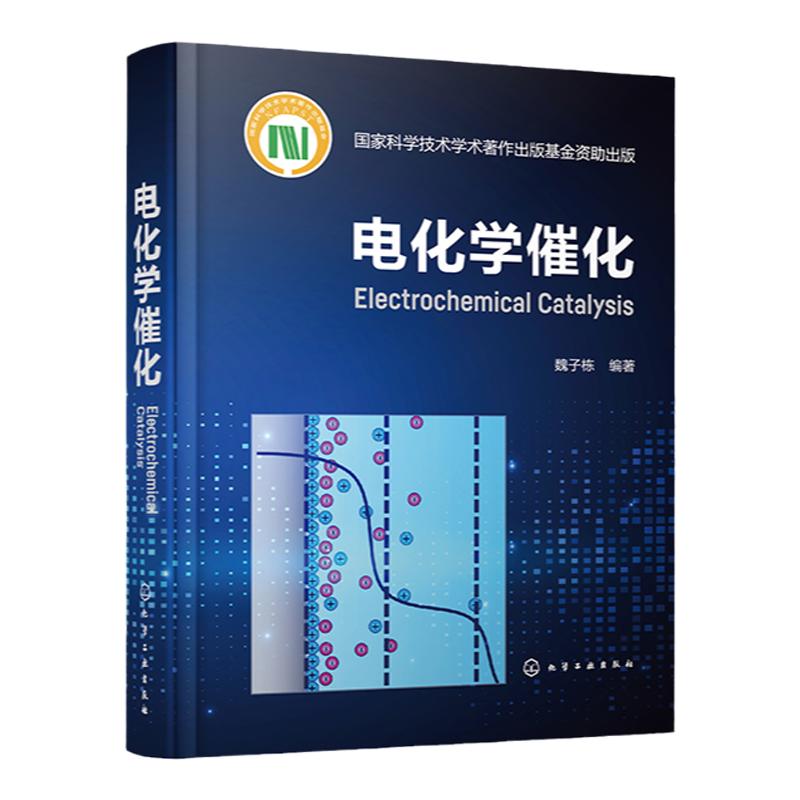电化学催化 魏子栋 电催化基础理论研究方法 高校电催化表面化学材料化学能源化学等相关专业教材 电化学领域技术研发工作者参考