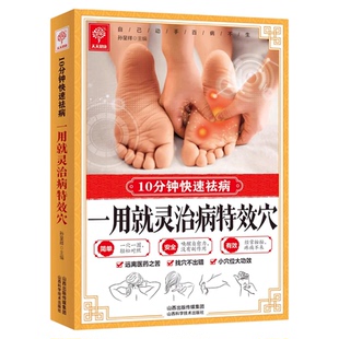 一用就灵治病特效穴正版10分钟快速祛病 特效穴位人体经络按摩书 中医学穴位按摩书 中医推拿按摩保健调理中医养生畅销书籍排行榜