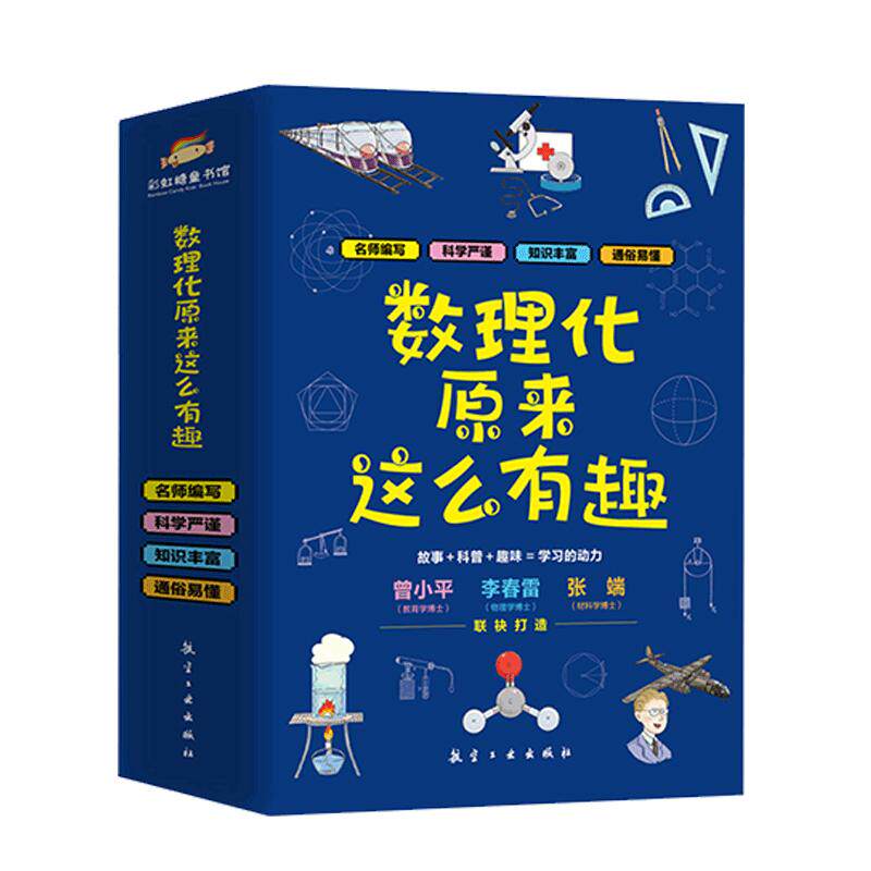 数理化原来这么有趣6-15岁热卖中