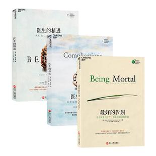 【湛庐旗舰店】 最好的告别三部曲 最好的告别+医生的精进+医生的修炼 阿图葛文德 清单革命医疗人文知识读物 纽约时报畅销书籍