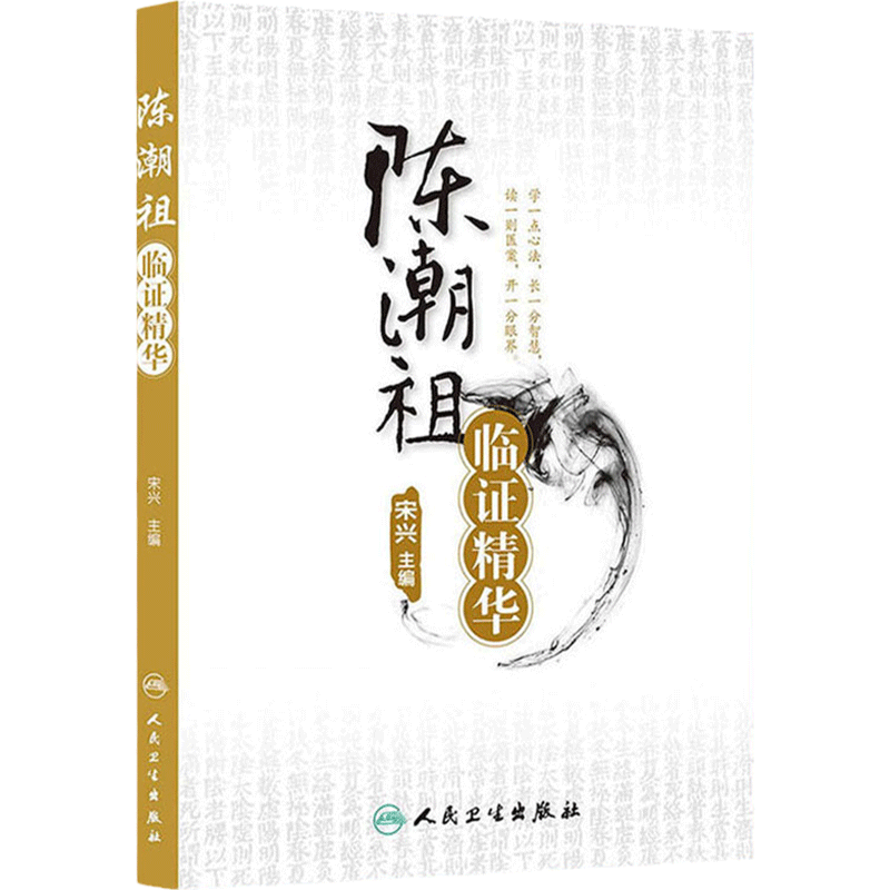 陈潮祖临证精华 宋兴 编 慢性牙周炎癃闭诊治高血压诊治过敏性紫癜肥胖诊治眩晕诊治 人民卫生出版社 9787117172257