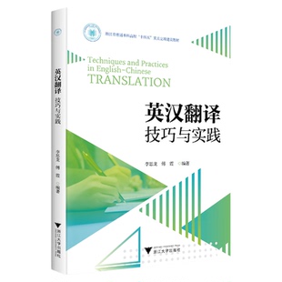 英汉翻译技巧与实践/浙江省普通本科高校重点立项建设教材/李思龙/傅霞/浙江大学出版社