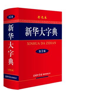当当网正版 新华大字典 第3版 彩色本商务印书馆中小学生工具书 第三版大开本 汉语辞典字典新华字典第三版多功能字典现代汉语词典