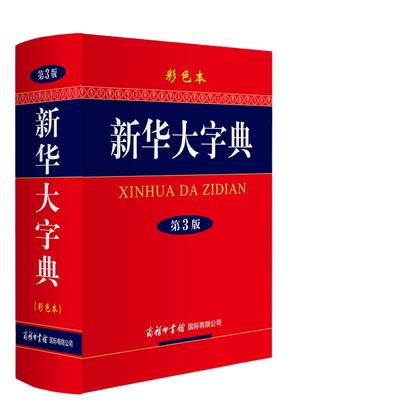 当当网正版 新华大字典 第3版 彩色本商务印书馆中小学生工具书 第三版大开本 汉语辞典字典新华字典第三版多功能字典现代汉语词典