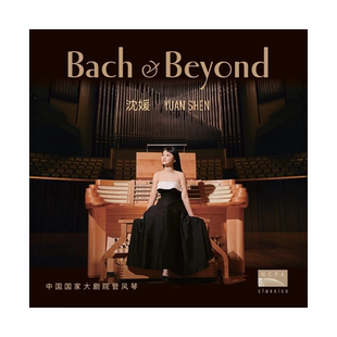 官方正版 国家大剧院 沈媛 从巴赫走向浪漫 管风琴演奏 2CD唱片