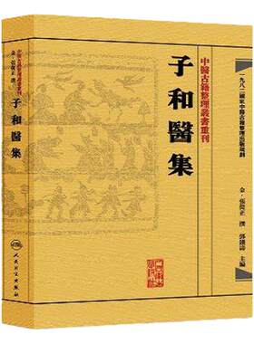 子和医集 中医古籍整理丛书重刊 张从正 邓铁涛 中医古籍人民卫生出版社9787117188418中医医学书
