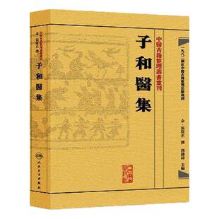 正版子和医集中医古籍整理丛书重刊张从正邓铁涛主编中医古籍人民卫生出版社9787117188418中医医学书