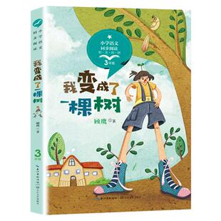 【人教版教材同步】三年级下册必读的课外书慢性子裁缝和急性子顾客方帽子店施雁冰昆虫备忘录汪曾祺一支铅笔的梦想我变成了一棵树