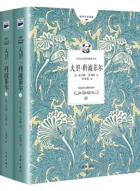 【当当网 正版书籍】大卫科波菲尔 浙大翻译家宋兆霖全译本，狄更斯传奇自传性小说无删减非改写 高中生课外阅读经典文学