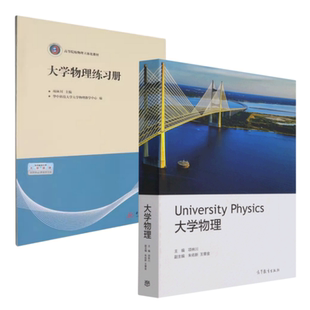 大学物理教材+大学物理练习册 项林川 9787040554564+9787577215419 高等教育出版社 2本套装商城正版