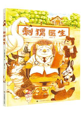 知了绘本馆-刺猬医生
