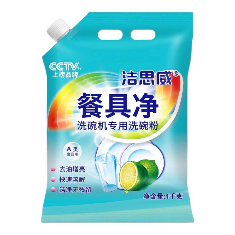 洁思威食品级A类洗碗机用洗碗粉洗涤剂洗涤粉清洁剂去油安全除菌