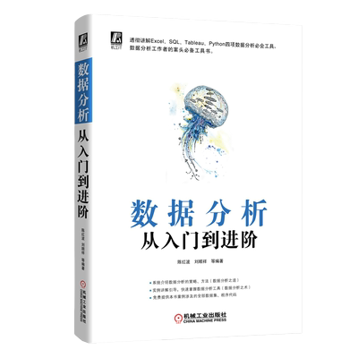 当当网 数据分析从入门到进阶陈红波刘顺祥企业真实场景案例 Python数据分析可视化海量数据管理 Excel、SQL、Tableau必知必会工具