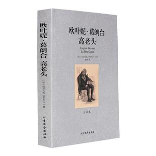 欧叶妮·葛朗台 高老头巴尔扎克原著正版书籍无删节全译本中文原版 世界经典文学名著外国小说适合大学生高中生