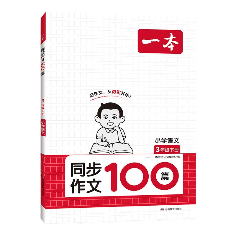 2024新一本小学生同步作文100篇三年级四年级五六年级上册下册作文人教版语文素材方法模板积累范文课本写作能力指导同步作文书