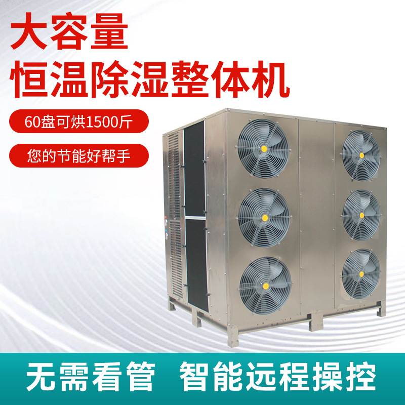 大型烘干设备无花果空气能杨桃烤烘干箱热泵烘干房房烘干机烘干机