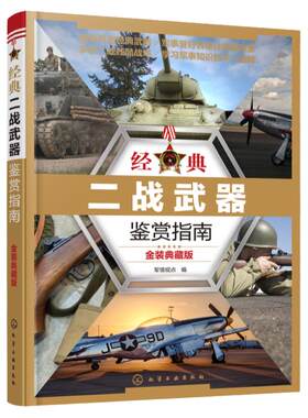 金装典藏版二战武器鉴赏指南军事