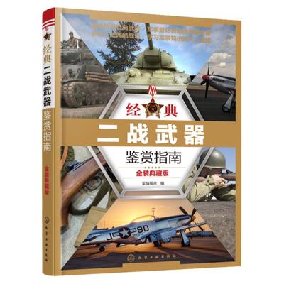 金装典藏版二战武器鉴赏指南军事