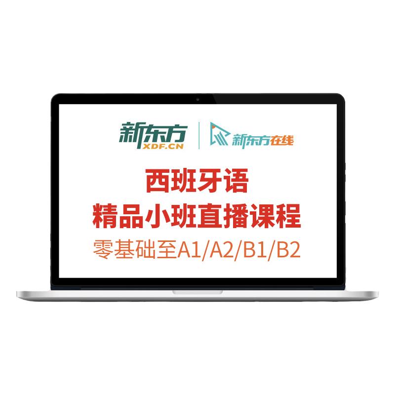 西班牙语直播课程小班入门零基础至初/中/高级学习培训新东方网课