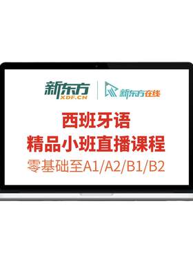 新东方西班牙语直播课程零基础学至b2学习教程DELE备考口语陪练
