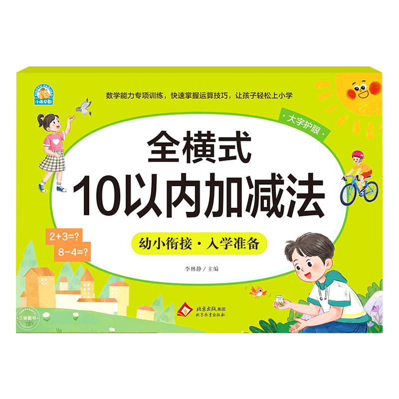 全横式10以内加减法天天练10 20 50 100以内加减法幼儿园学前大班升小学一年级上下册练习册幼小衔接入学准备教材全套一日一练