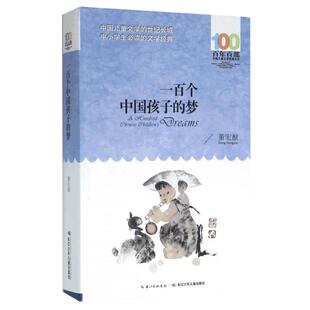 一百个中国孩子的梦正版100个孩子百年百部儿童文学经典作品7-10-12岁中小学生课外阅读书籍正能量书四五六年级小学生课外读物