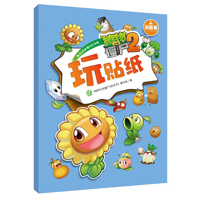 植物大战僵尸儿童贴纸书0到3到6岁男女孩贴贴画2宝宝卡通益智玩具