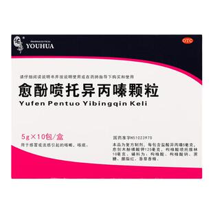 佑華愈酚喷托异丙嗪颗粒感冒或流感引起的咳嗽咳痰