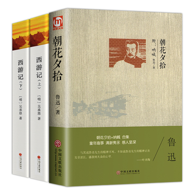 考点西游记朝花夕拾鲁迅原著正版