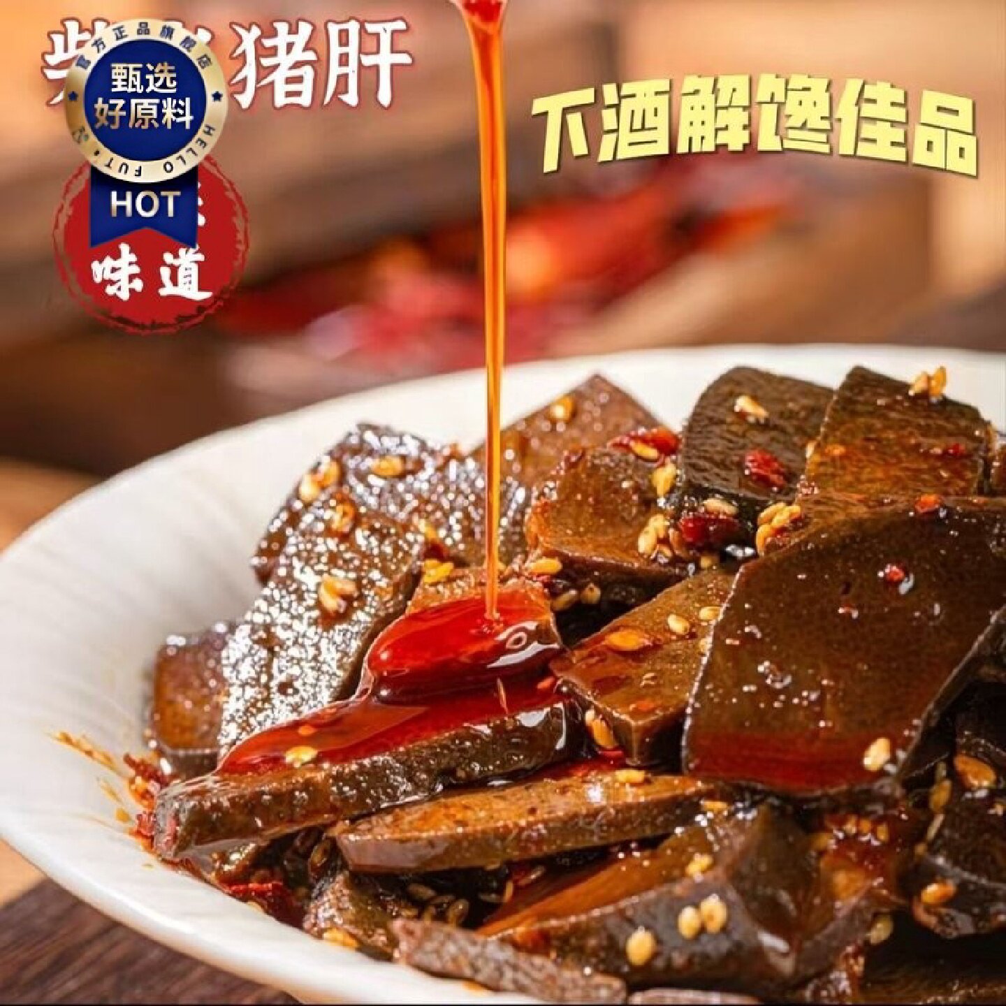 全网热卖重庆柴火猪肝香辣过瘾下酒解馋充饥佳品爆款小零食