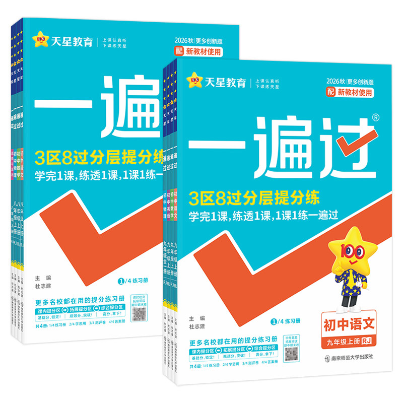 2026秋初中一遍过七八九年级
