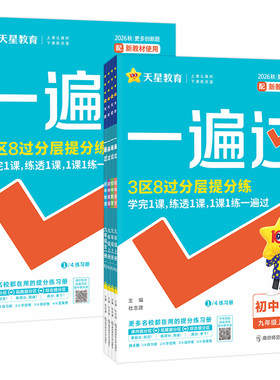 2026秋初中一遍过七八九年级