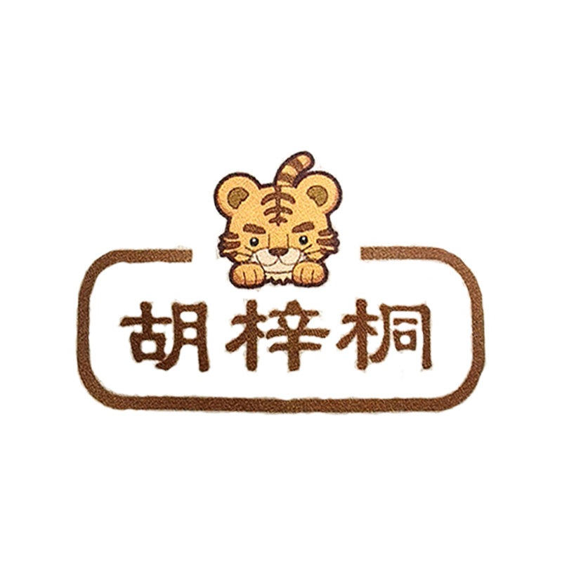 幼儿园名字贴免缝可烫宝宝防水防撕姓名贴小学生衣服定制标签布贴