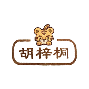 烫印幼儿园熨烫儿童名字标签