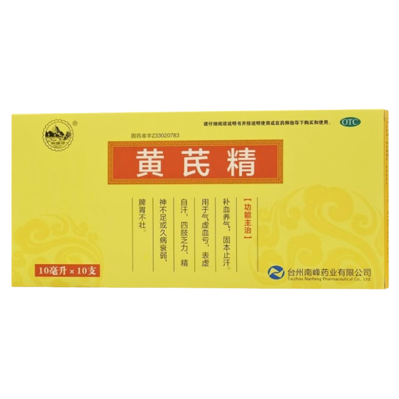 【南峰】黄芪精10ml*10支/盒