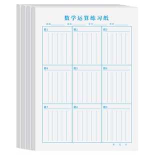 小学一二三四五六年级数学运算练习纸竖式计算本字帖方格纸草稿本
