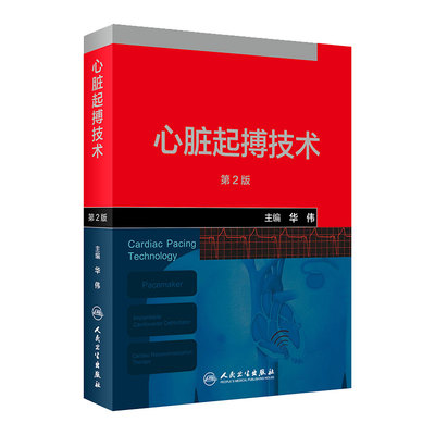 心脏起搏技术第2版华伟