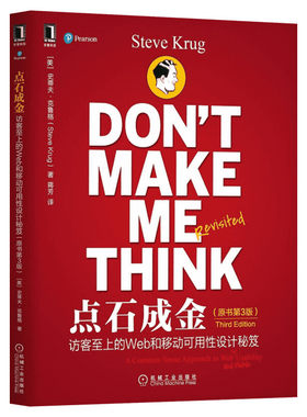点石成金 访客至上的Web和移动可用性设计秘笈 原书第3版(精装版) Jolt生产效率大奖获奖图书Web设计信息设计正版书籍