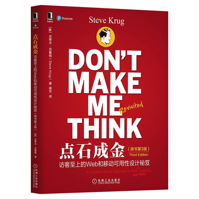 点石成金 访客至上的Web和移动可用性设计秘笈 原书第3版(精装版) Jolt生产效率大奖获奖图书Web设计信息设计正版书籍
