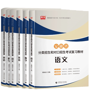 团购优惠安徽省2026新版分类招生对口招生考试对口升学总复习教材资料中职生中专升大专职高扩招单招考试模拟卷高职高考数学英语文