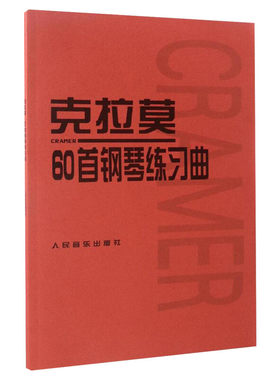 【新华文轩】克拉莫60首钢琴练习曲 (德)克拉莫(J.B.Cramer) 正版书籍 新华书店旗舰店文轩官网 人民音乐出版社
