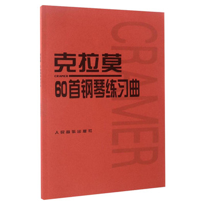 【新华文轩】克拉莫60首钢琴练习曲 (德)克拉莫(J.B.Cramer) 正版书籍 新华书店旗舰店文轩官网 人民音乐出版社