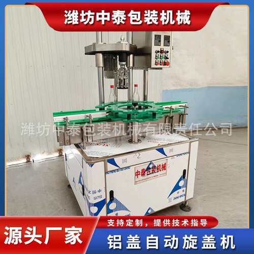 铝盖自动旋盖机玻璃瓶白酒食用油铝盖封盖机果汁铝盖自动封口机