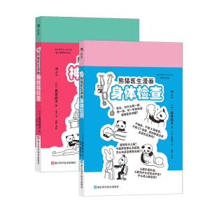 后浪正版现货 熊猫医生漫画2册套装 神经科检查+身体检查 神经系统 医疗知识就医指导 手绘漫画医学科普书籍