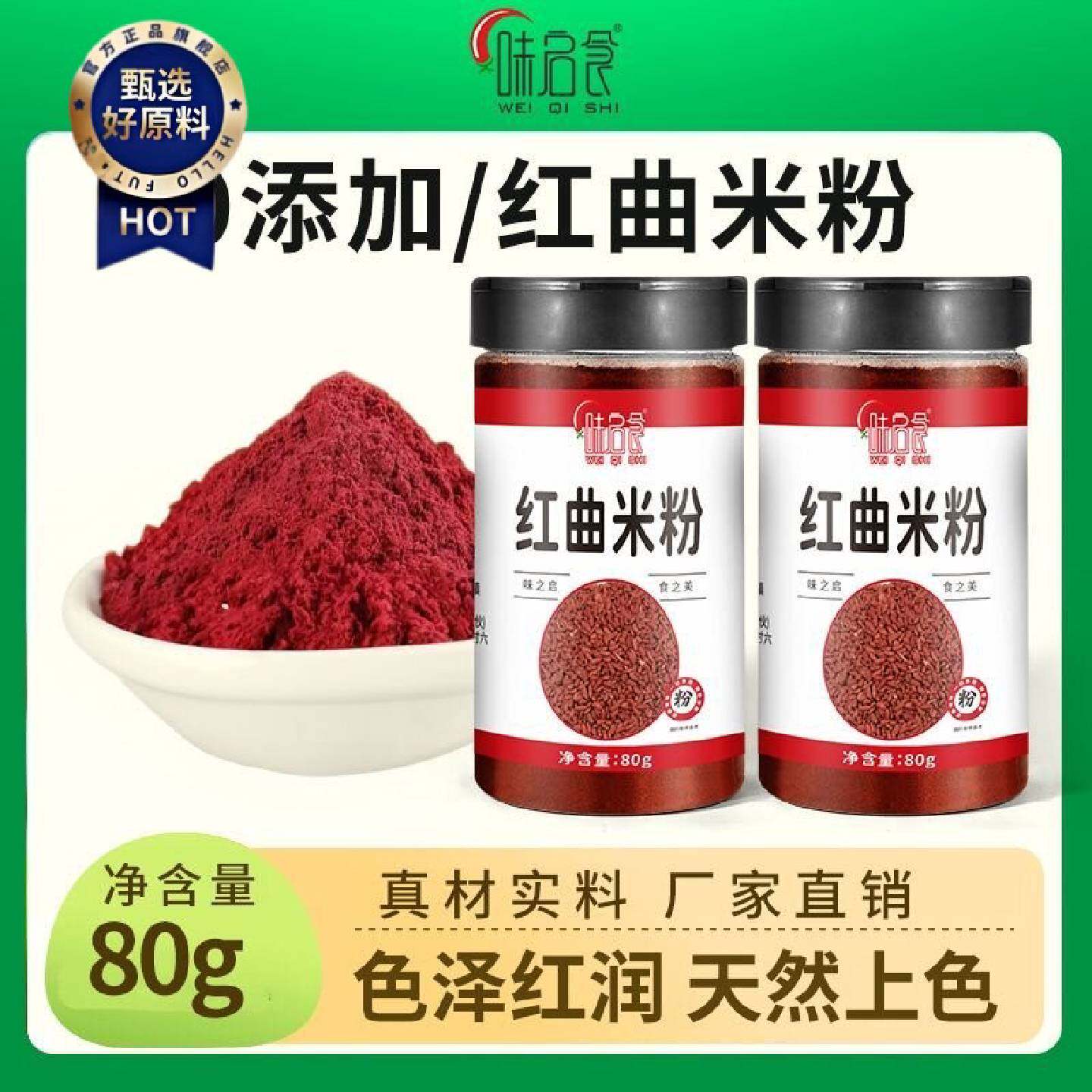 味启食红曲粉灌香肠卤肉肠衣专用烘焙红丝绒色素食品红曲米粉