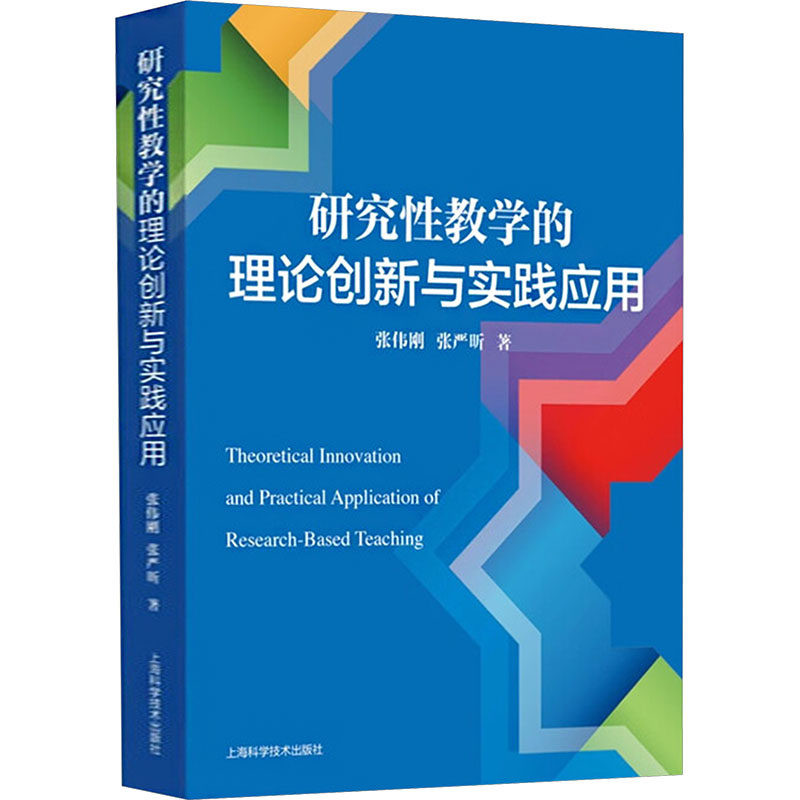 研究性教学的理论创新与实践应用