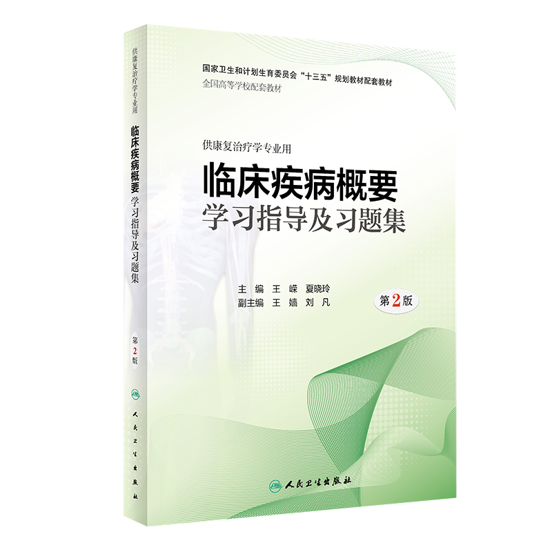 任选人卫社 临床疾病概要教材第3三版+临床疾病概要学习指导及习题集 第2版第二版 王嵘 夏晓玲 本科康复治疗医学专业教材习题集