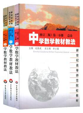 中学数学教材教法 全3册 修订版 第一分册总论+第二分册初等代数研究+第三分册初等几何研究 新世纪高等师范院校教材 正版 华师大