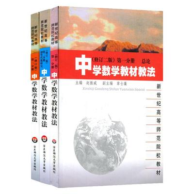 中学数学教材教法 全3册 修订版 第一分册总论+第二分册初等代数研究+第三分册初等几何研究 新世纪高等师范院校教材 正版 华师大