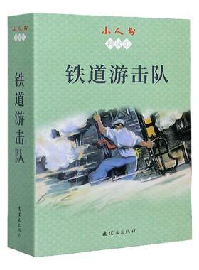 小人书阅读汇 铁道游击队(1-10) 刘知侠 著 董子畏 编 韩和平,丁斌曾 绘 儿童文学 少儿 连环画出版社